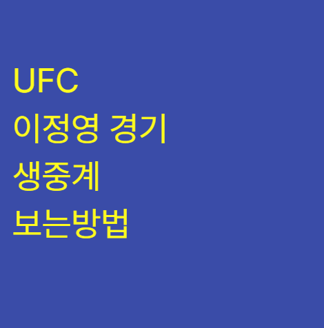 UFC 이정영 경기 생중계 보는방법 : 티비엔스포츠 tvN SPORTS 티빙 TVING 방송채널 중계채널