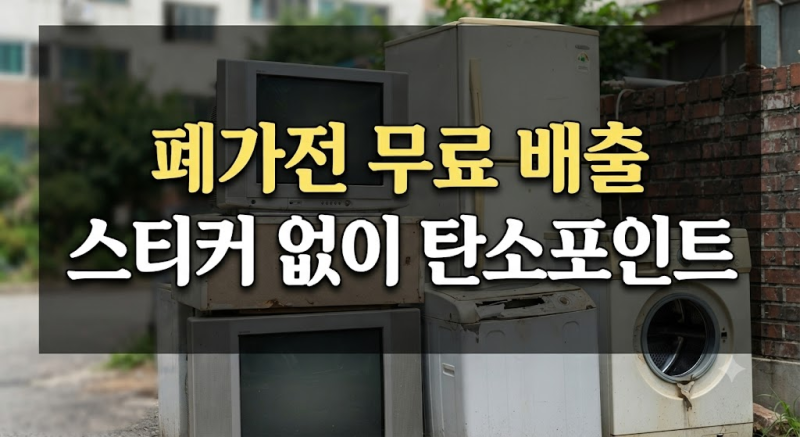 전자폐기물의 날 폐가전 무상방문수거 신청 방법: 대형 소형 가전제품 폐기 스티커 면제 및 ....