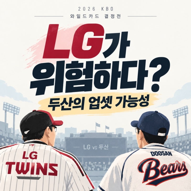 LG트윈스가 위험하다? 두산베어스 와일드카드 업셋 가능성