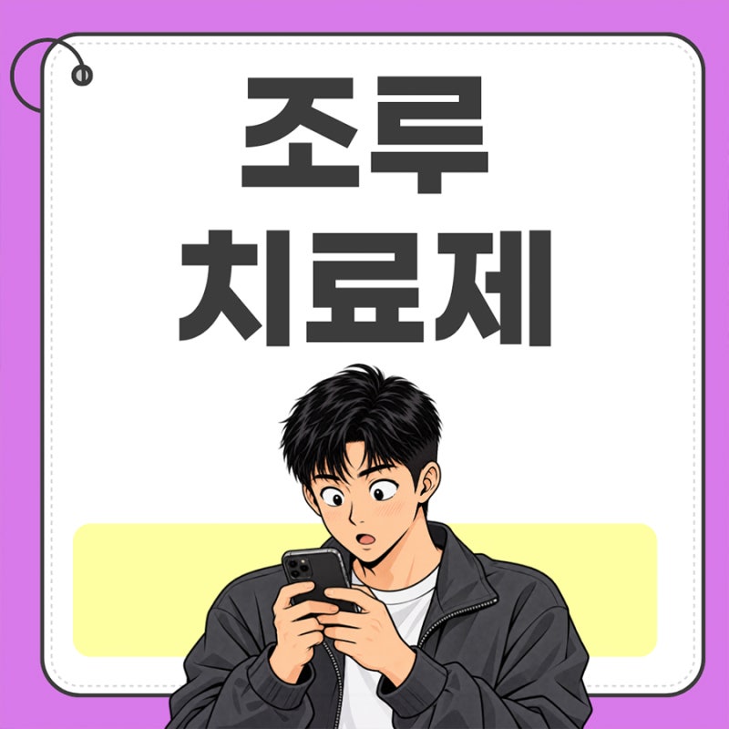 프릴리지정 비롯한 조루치료제 복용 전 알아둘 점