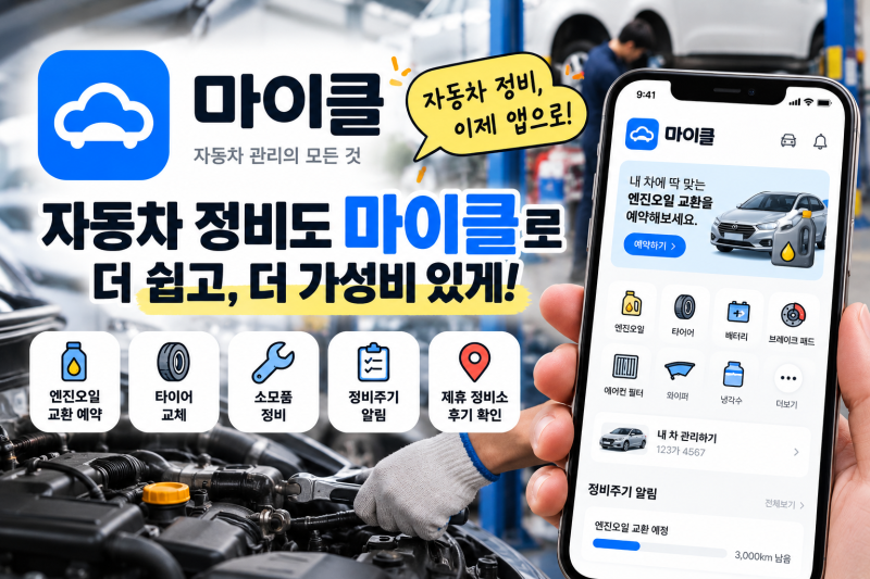 자동차 정비비 아끼는 방법? 마이클 앱으로 엔진오일 교환부터 차량관리까지