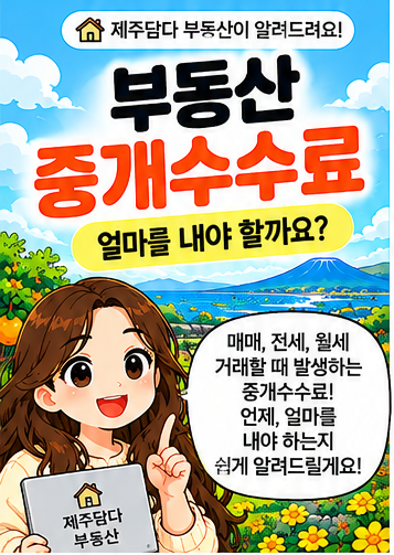 부동산 중개수수료 얼마일까? 매매·전세·월세 계산 방법 총정리