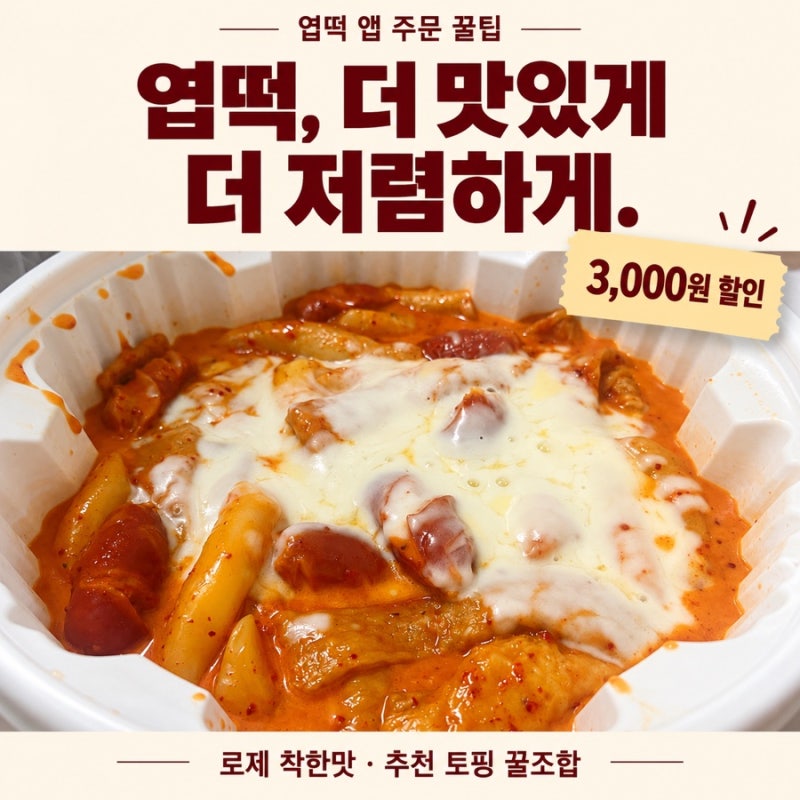 엽떡 앱 할인쿠폰으로 배달 주문! 로제 착한맛 토핑 추천