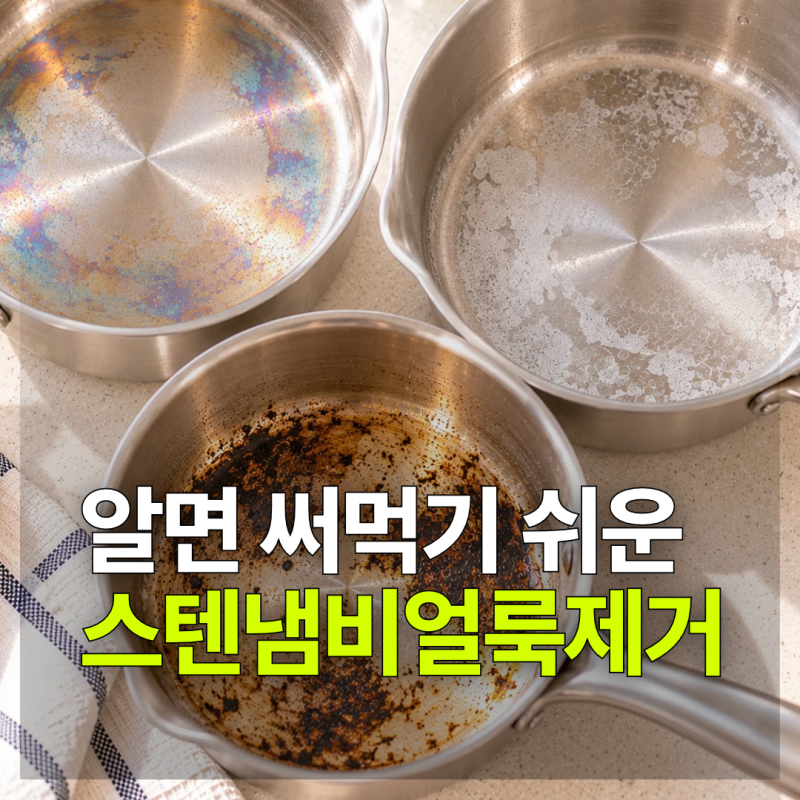 스텐냄비 얼룩제거, 무지개·하얀 물때·탄자국 철수세미 없이 지우는 법