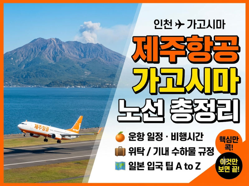 인천공항 제주항공 가고시마 노선 총정리: 운항 일정·비행시간·수하물·입국 팁 A to Z
