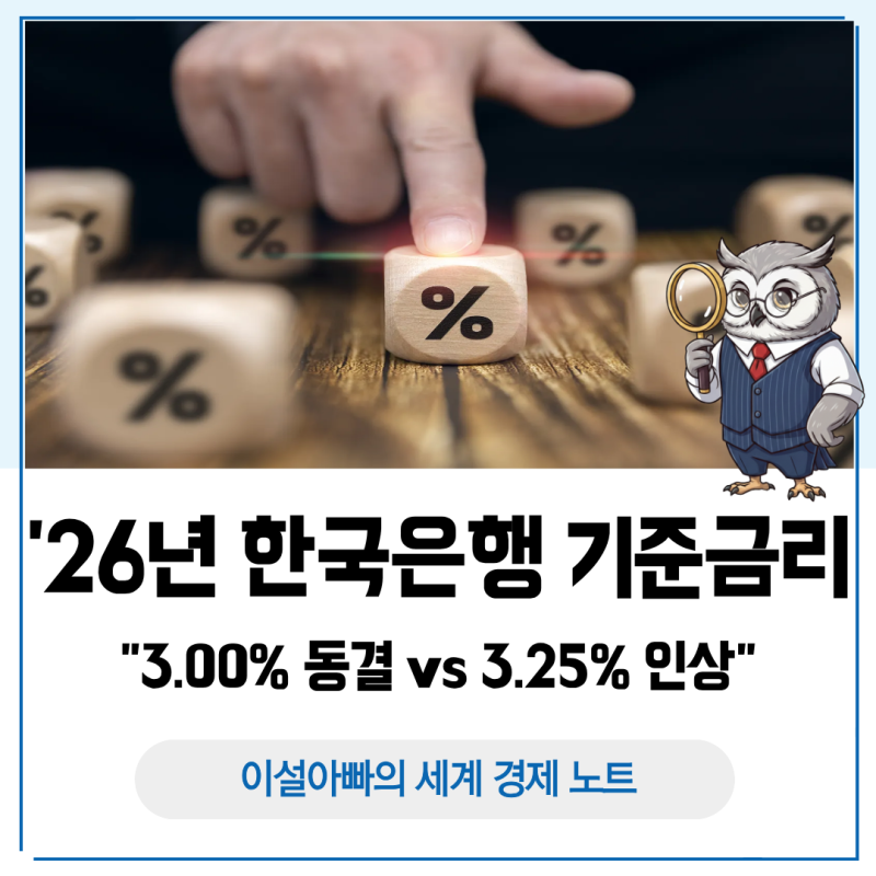 2026년 연말 한국은행 기준금리 전망, 3.00% 동결 vs 3.25% 인상 시나리오 분석