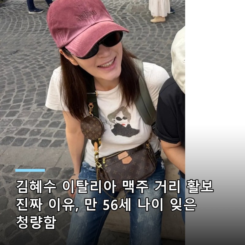 김혜수 이탈리아 맥주 거리 활보 진짜 이유, 만 56세 나이 잊은 청량함