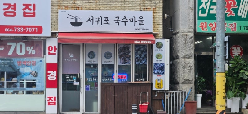올레시장 근처 맛집 서귀포국수마을과 다정이네 김밥집! 아침이 맛있는 곳들!