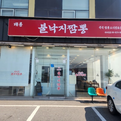천안짬뽕 추천 "불낙지짬뽕과 짜장면,탕수육"