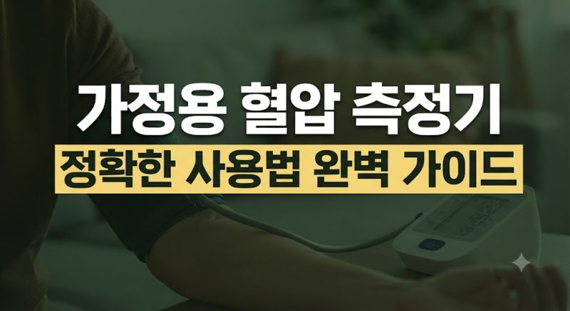 가정용 혈압 측정기 사용법 완벽 가이드, 정확한 측정 기준과 브랜드별 비교 추천 제품