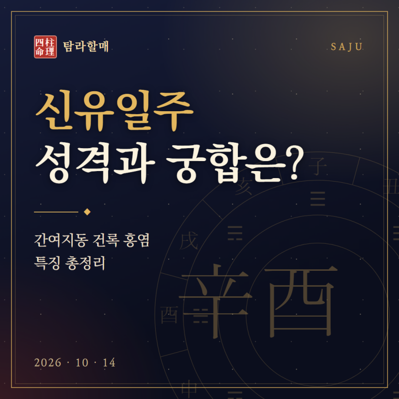 신유일주 성격과 궁합은? 간여지동 건록 홍염 특징 총정리