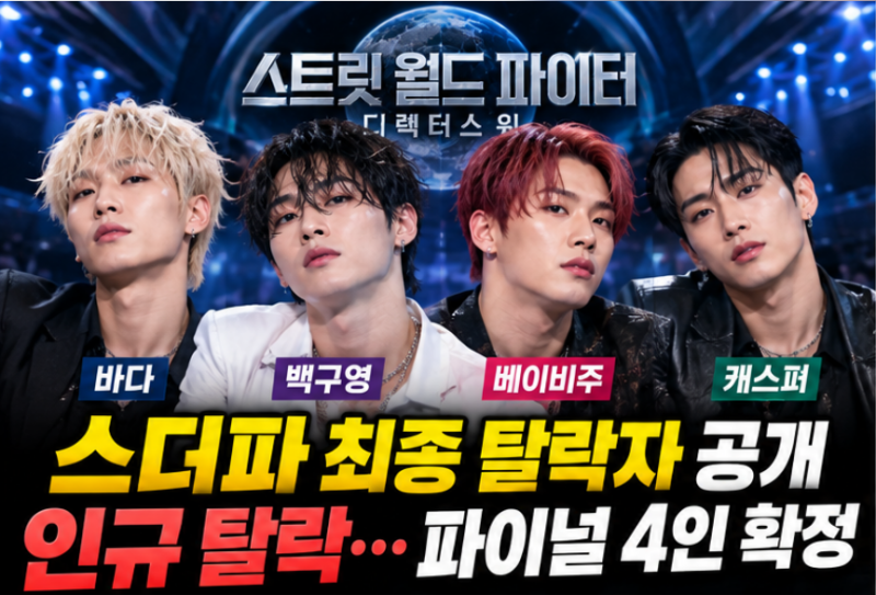 스디파 최종 탈락자 인규…바다·백구영 생존! 파이널 4인 확정