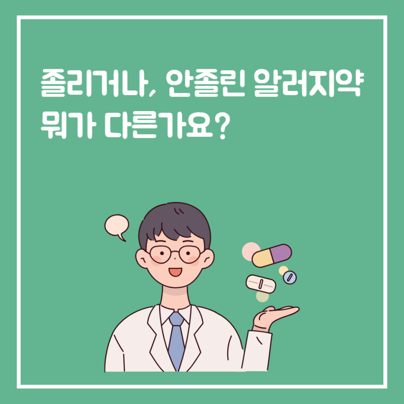 지르텍 알레그라 차이, 졸음과 복용 전 확인할 점