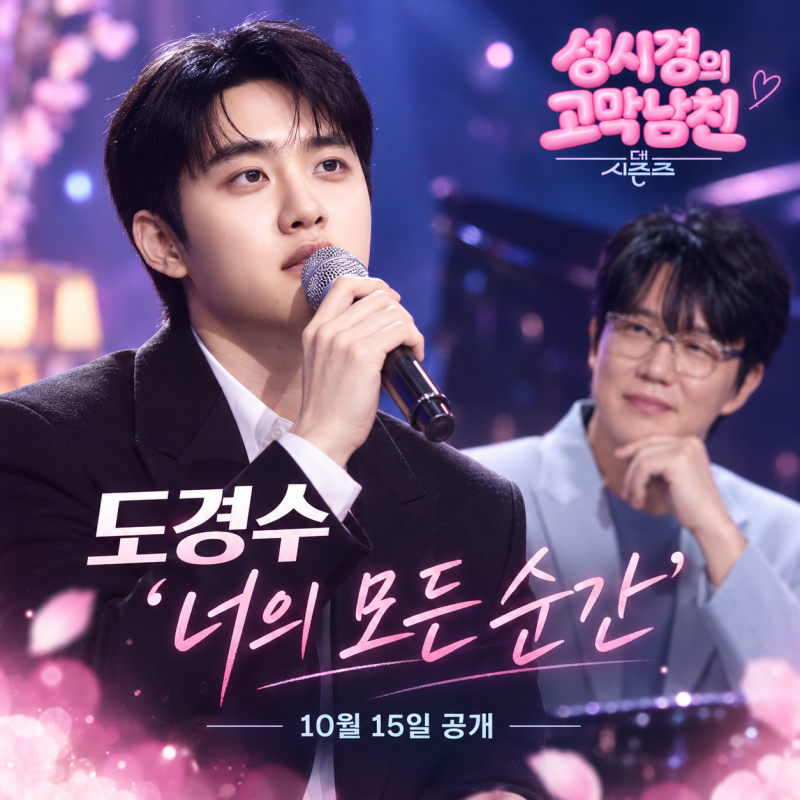 도경수 ‘너의 모든 순간’ 정식 음원 발매…성시경 앞에서 부른 무대가 현실로