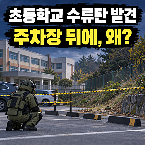 양평 용문면 초등학교 수류탄 발견… 학생들이 주차장 뒤편 언덕에서, 연습용 추정 1발 군 수....