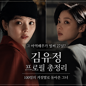 100일의 거짓말 김유정 프로필｜나이·학력·데뷔부터 출연 드라마까지