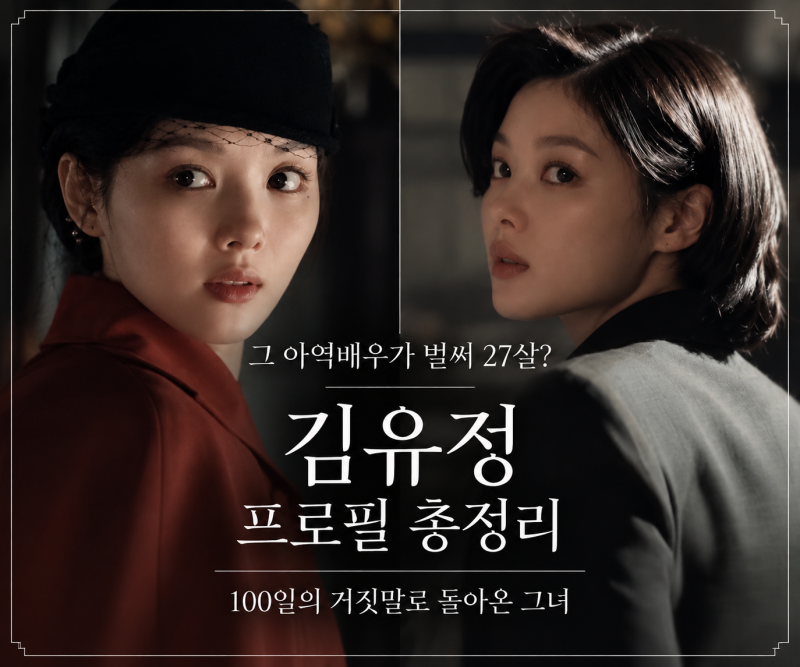 100일의 거짓말 김유정 프로필｜나이·학력·데뷔부터 출연 드라마까지