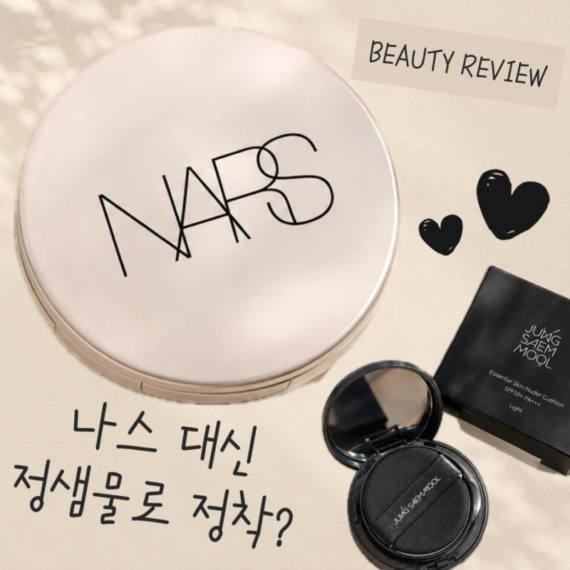 나스 한라 대신 정샘물 쿠션으로 갈아탄 후기｜에센셜 스킨 누더 쿠션 라이트