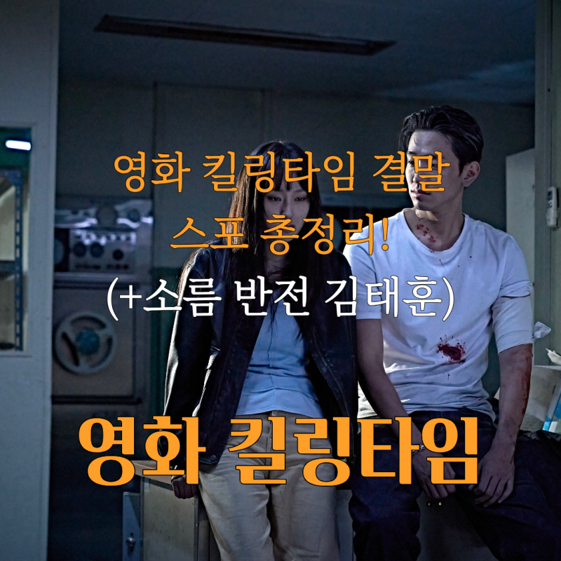 류혜영 첫 호러 영화 킬링타임 결말 후기 스포 뜻 줄거리 총정리(+소름 반전 김태훈)