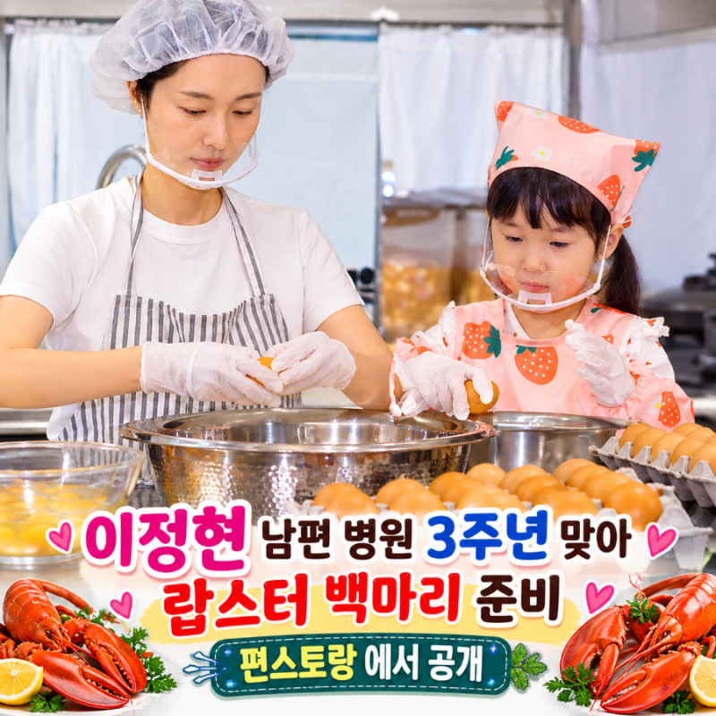이정현, 남편 병원 개원 3주년에 랍스터 100마리 준비! ‘편스토랑’ 통 큰 내조 공개