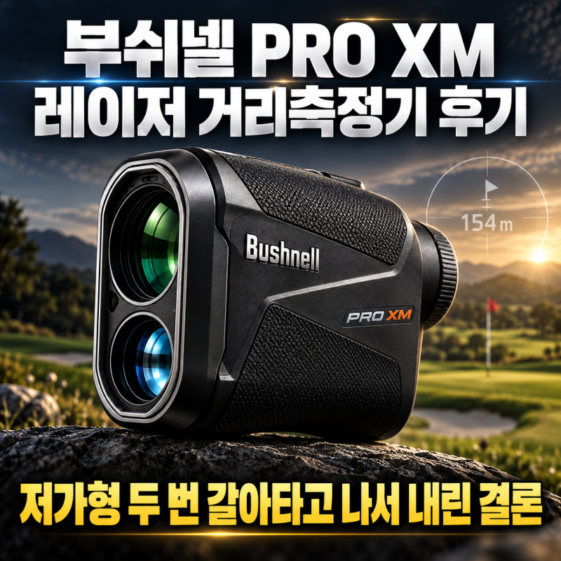 부쉬넬 PRO XM 레이저 거리측정기 후기, 저가형 두 번 갈아타고 나서 내린 결론