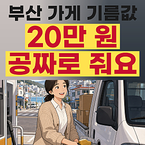 부산 소상공인 에너지바우처 전기요금 되는 가게·안 되는 가게｜신청·사용처·지급일·서류....