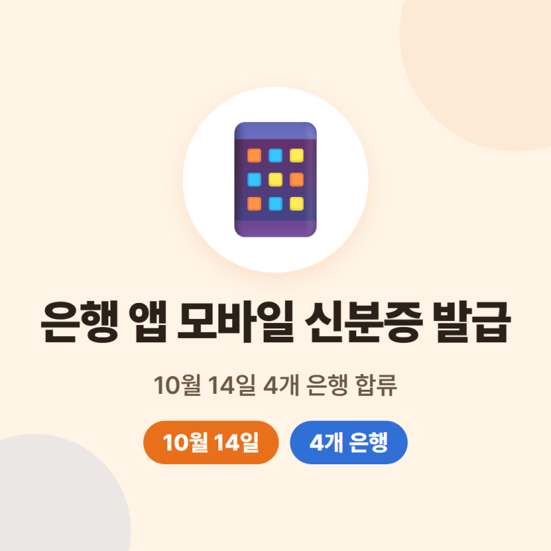 모바일 신분증 은행 앱 발급 방법, 10월 14일 신한·우리·하나·기업은행