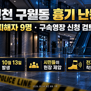 "전자발찌 차고 또 범행"…인천 흉기 난동 9명 피해, 드러난 과거 전력