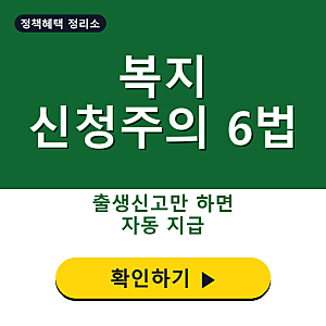 복지 신청주의 개선 6법 대상, 아동수당·부모급여 신청 없이 자동지급