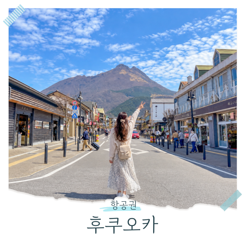 서울 후쿠오카 왕복 9.9만원, 오사카 항공권은 얼마야?