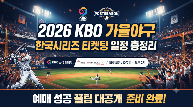 2026 KBO 가을야구 예매 방법, 한국시리즈 티켓팅 일정 총정리