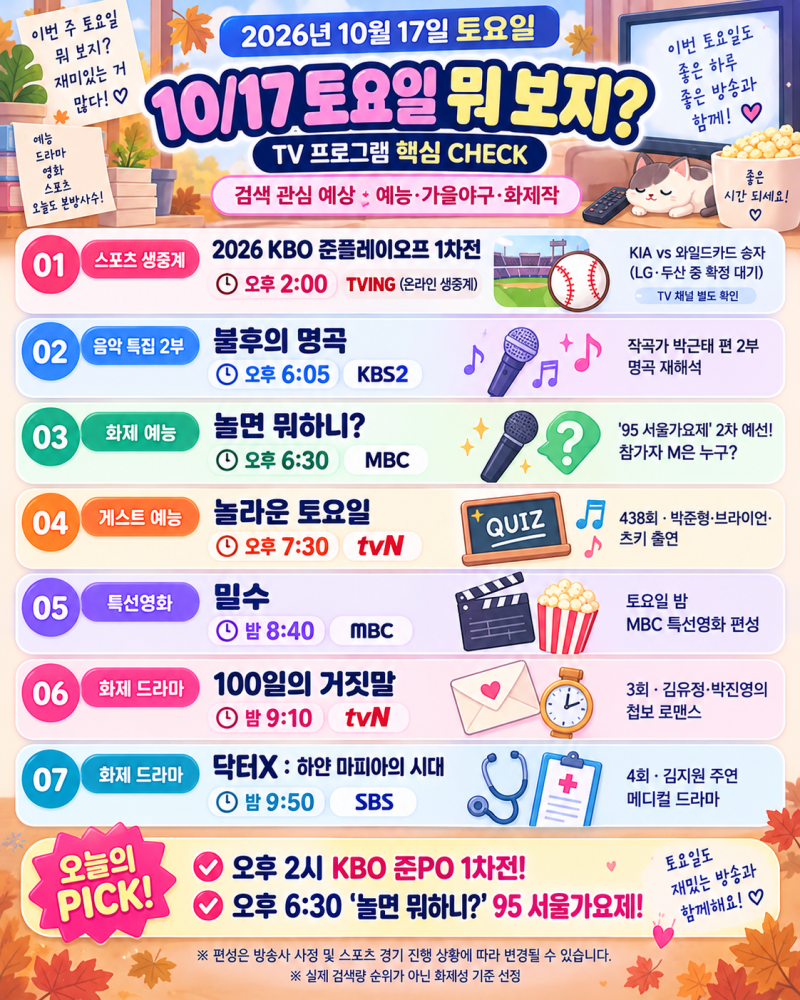 2026년 10월 17일 토요일 TV 편성표｜놀면 뭐하니 95 서울가요제·놀토 박준형·닥터X·KBO 가을야....