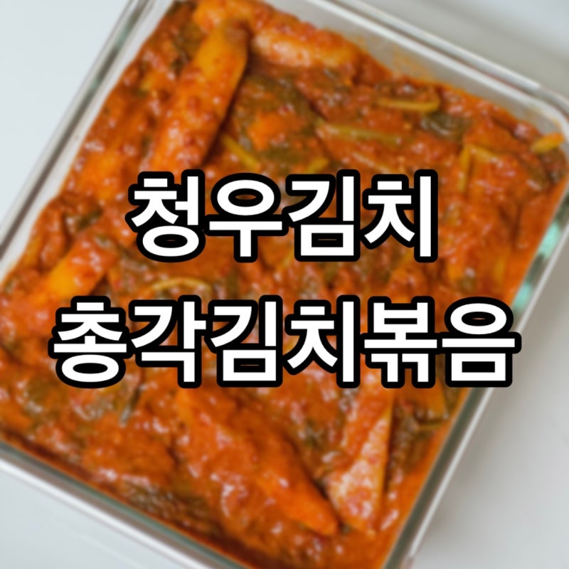 청우김치 총각김치볶음 :청우진짜김치: 알타리김치 추천