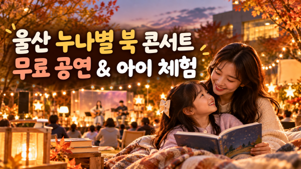 2026 누나별 북 콘서트 10월 17일, 울산 오영수문학관 무료 공연과 아이 체험