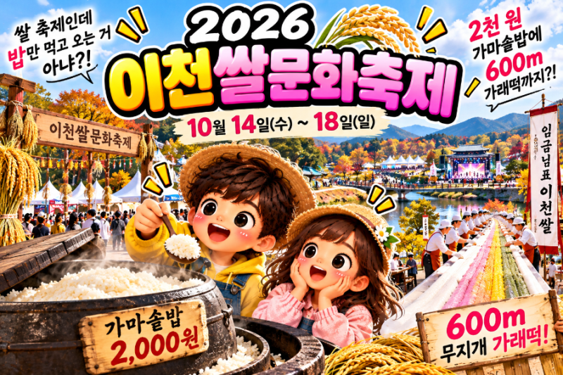 [지역 축제 정보] 2026 이천쌀문화축제? (쌀 축제? 밥만 먹고 오는 거 아냐?!)