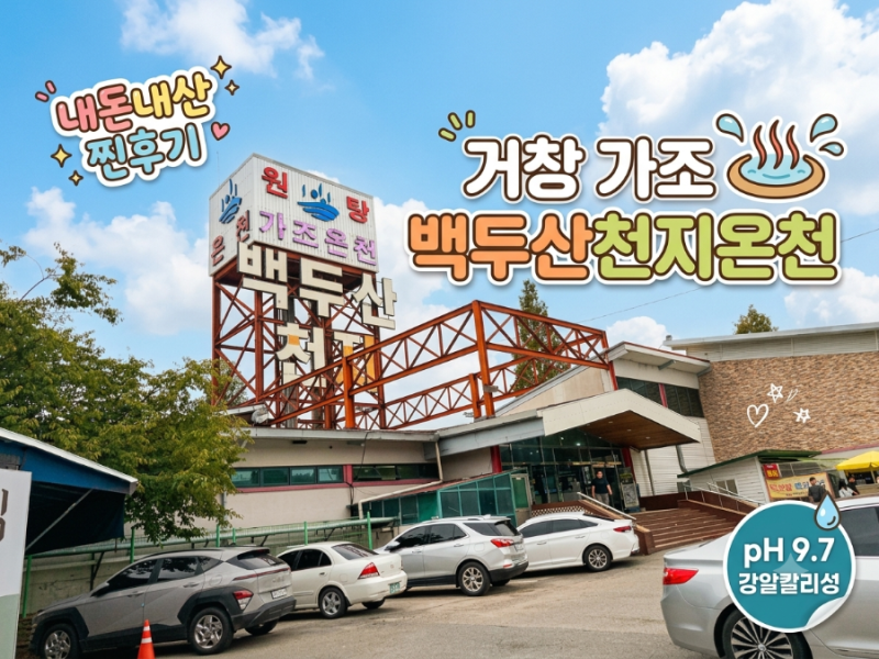 [경남/거창] 물이 진짜 미끄덩! 가조 백두산천지 온천 내돈내산 솔직 후기 ♨️