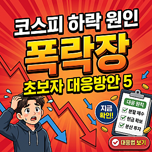 코스피 하락 이유 및 주식시장 전망, 초보 투자자 대응방안 5가지