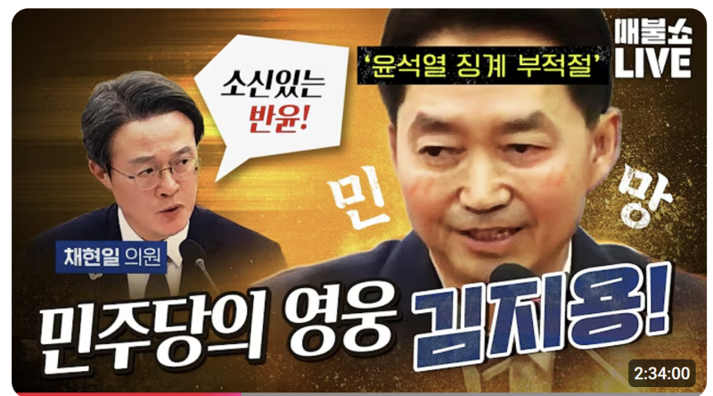 2026년10월14일-"매불쇼": 김지용 청문회-검찰 개혁의 기준과 공직 후보자의 책임성을 묻다