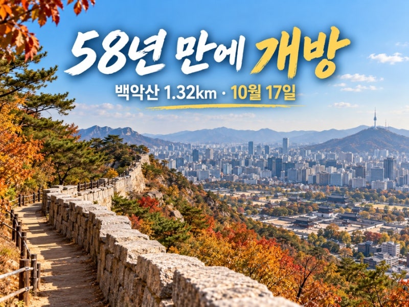58년 만에 열리는 서울의 비밀 산길…10월 17일 백악산 1.32km, 어디로 들어갈까?