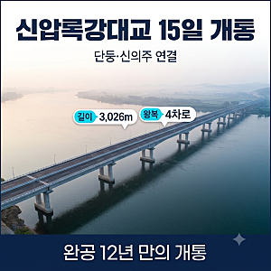 신압록강대교 개통 일정 및 규모: 12년 지연 이유와 북중 교역 전망 총정리
