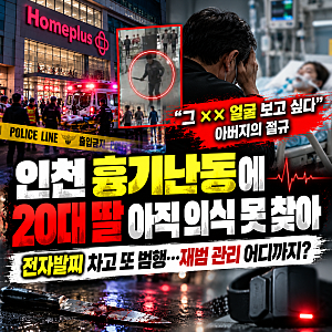 인천 흉기난동 20대 여성 아직 의식 못 찾아…“범인 얼굴 보고 싶다” 아버지의 절규