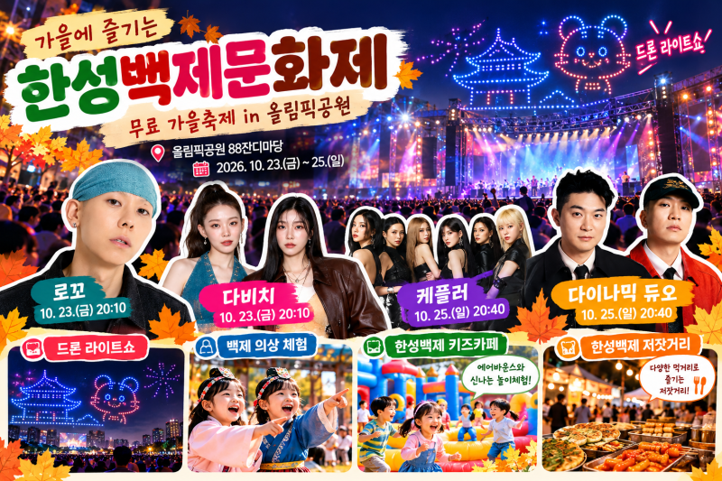 2026 한성백제문화제 일정 총정리｜서울 아이와 무료체험·드론쇼·먹거리·주차