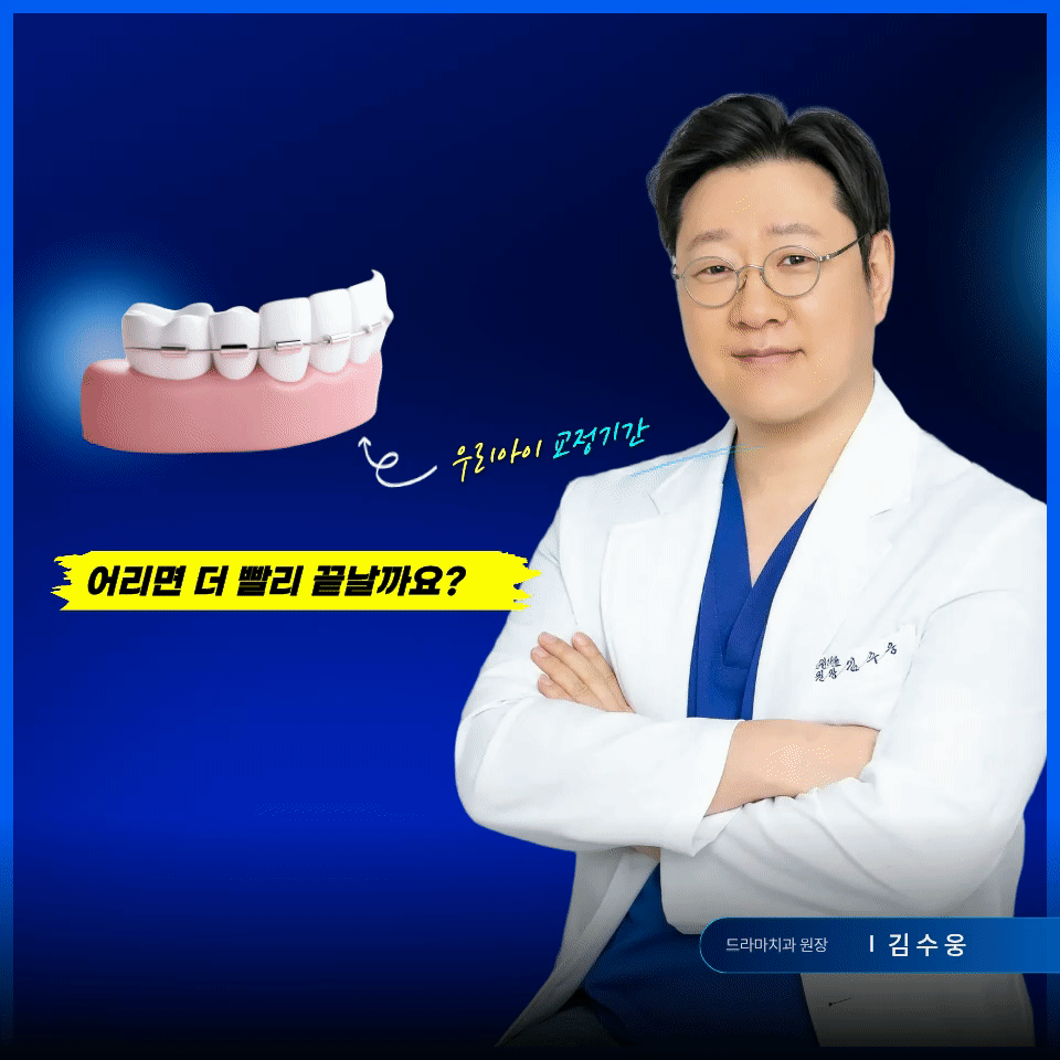 수내동치과에서 청소년 치아교정을 받으면 얼마나 걸리나요?