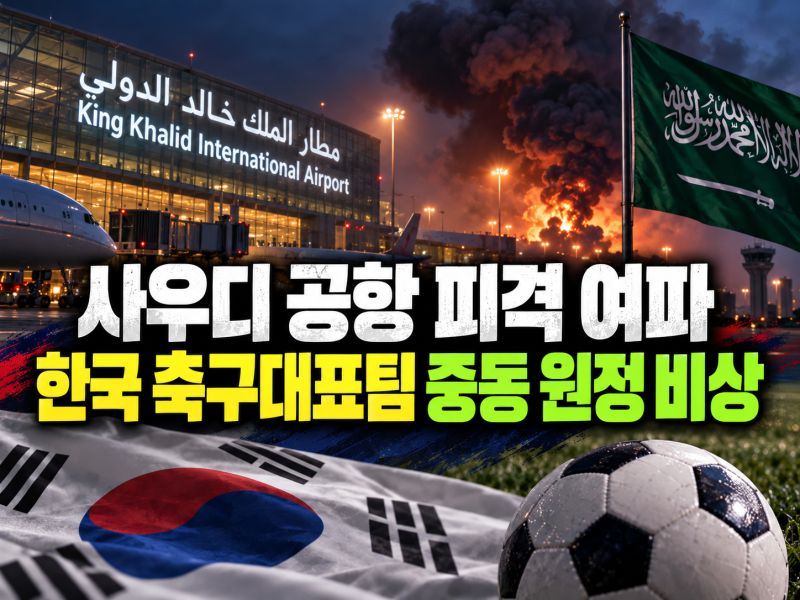 한국 축구대표팀 11월 국제 A매치 중동 원정 불안! 사우디 공항 공격 일정 변경되나?(+2027 아시....