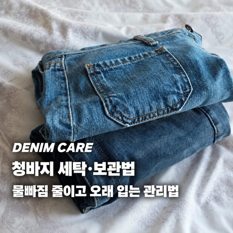 청바지 세탁 방법, 물빠짐 줄이고 오래 입는 보관 관리법