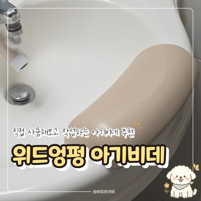 신생아 위드엉펑 미니 아기비데, 엉덩이 씻길 때 세면대아기비데 직접 사용해 본 후기