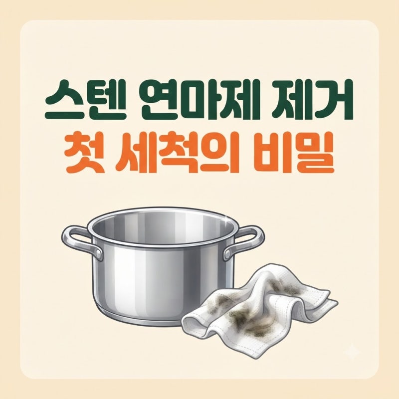 스텐 조리도구 연마제 제거 세척 관리법 | 남들 다 놓치는 첫 세척의 비밀
