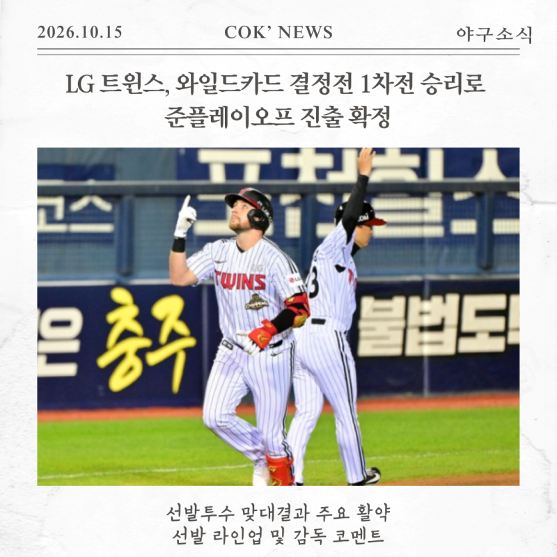LG 트윈스, 와일드카드 결정전 1차전 승리로 준플레이오프 진출 확정