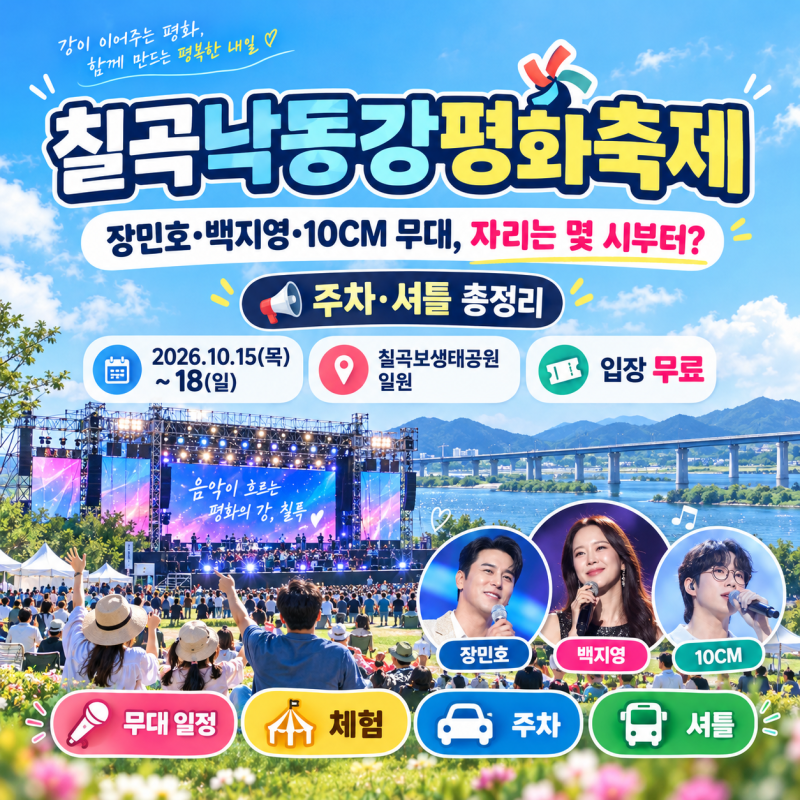 칠곡낙동강평화축제 장민호, 백지영, 10CM무대, 자리는 몇 시부터 잡을 수 있을까? (주차·셔틀....