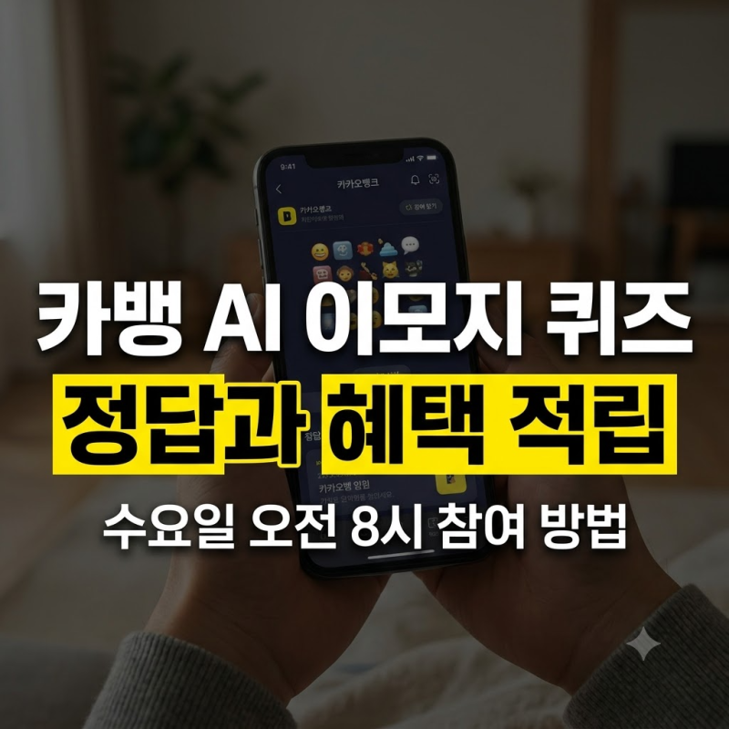 카카오뱅크 앱테크 꿀팁 | AI 이모지 퀴즈 오전 8시 오픈 일정 및 정답 입력 팁 (10월 14일)